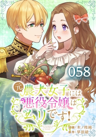 元農大女子には悪役令嬢はムリです！【タテヨミ】 058