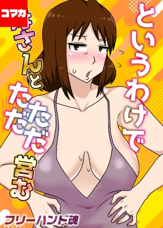 というわけで母さんとただただ営む【コマカ】(3)
