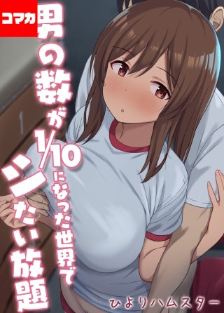 男の数が10分の1になった世界でシたい放題【コマカ】(3)
