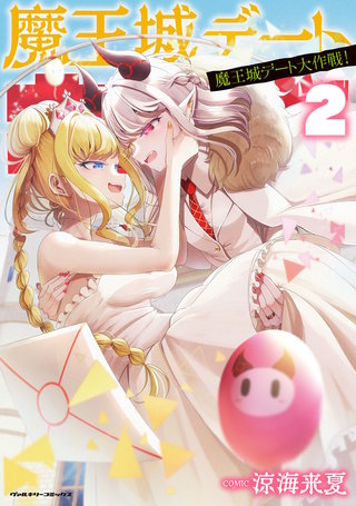 魔王城デート大作戦！ 2