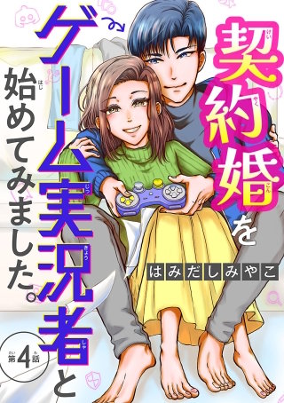 契約婚をゲーム実況者と始めてみました。(話売り)(4)