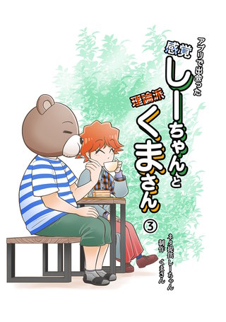 アプリで出会った感覚しーちゃんと理論派くまさん(3)