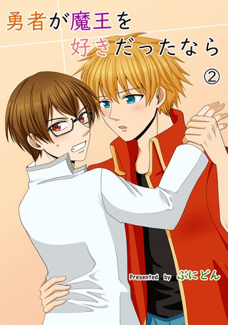 勇者が魔王を好きだったなら(2)