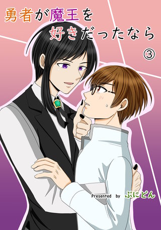 勇者が魔王を好きだったなら(3)