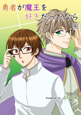 勇者が魔王を好きだったなら(4)
