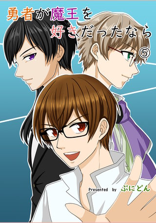 勇者が魔王を好きだったなら(5)