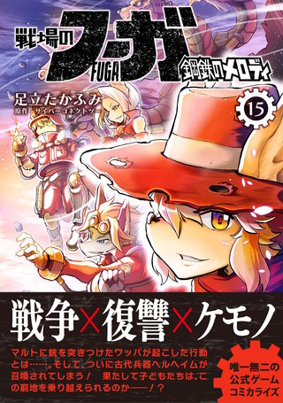 戦場のフーガ 鋼鉄のメロディ(15)