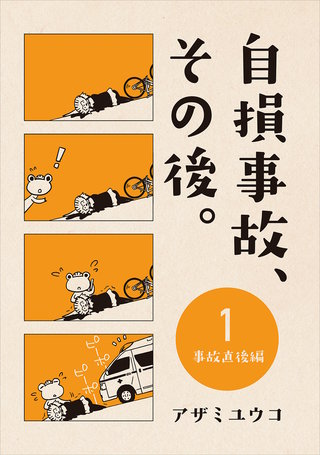 1 〜事故直後編〜