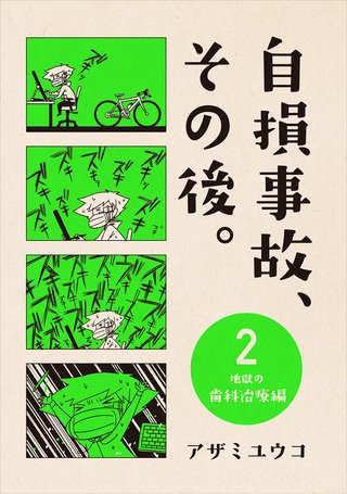 2 〜地獄の歯科治療編〜