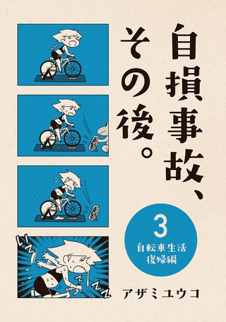 3 〜自転車生活復帰編〜