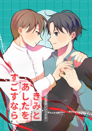 (8)  きみとあしたをすごすなら