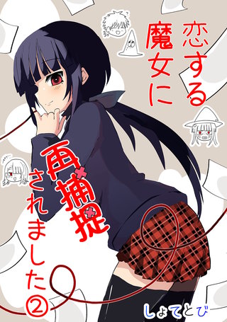 恋する魔女に再捕捉されました(2)