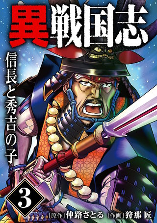 （3） 信長と秀吉の子