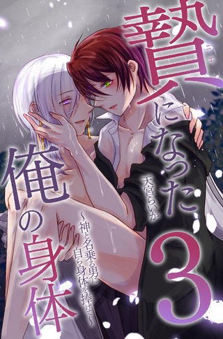贄になった俺の身体3~神と名乗る男に自ら身体を捧げて~