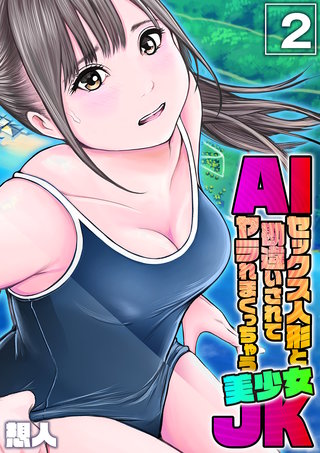 AIセックス人形と勘違いされてヤラれまくっちゃう美少女JK(2)