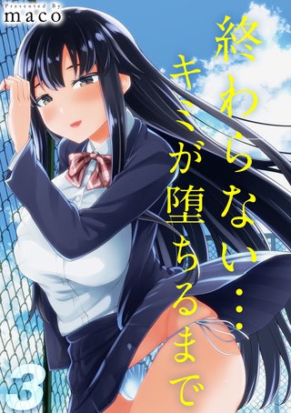 終わらない…キミが堕ちるまで(3)