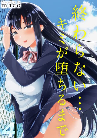 終わらない…キミが堕ちるまで(4)