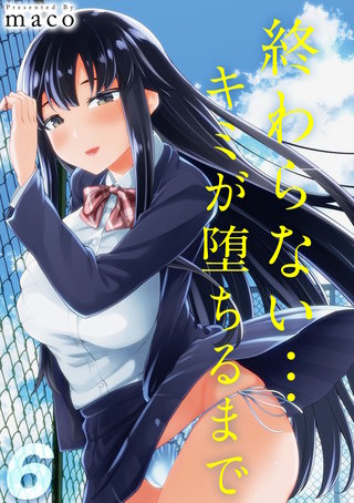 終わらない…キミが堕ちるまで(6)