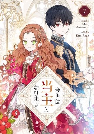 今世は当主になります(7)