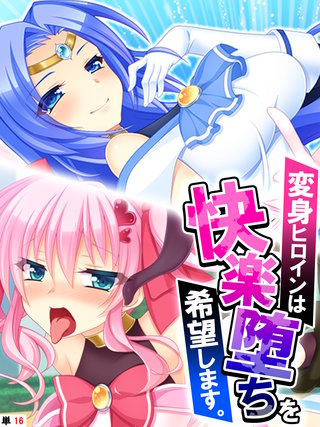 変身ヒロインは快楽堕ちを希望します。 【単話】(16)