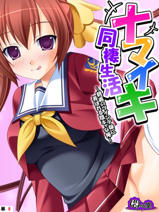 ナマイキ同棲生活 ～親戚のツインテ娘に弄ばれる陰キャな俺～　（単話）(8)