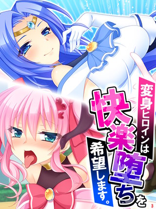 変身ヒロインは快楽堕ちを希望します。(3)