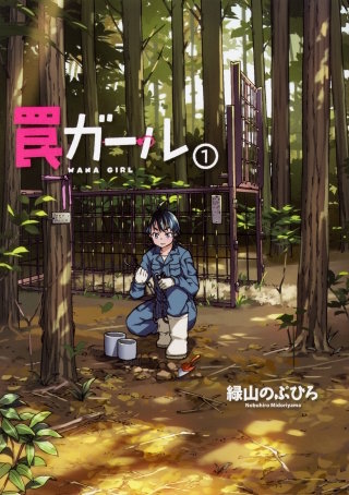 罠ガール 【タテスク】 Chapter003
