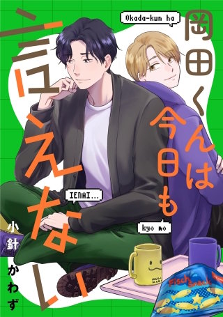 岡田くんは今日も言えない【単話】(3)