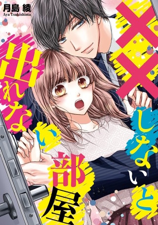 ××しないと出れない部屋【後編】