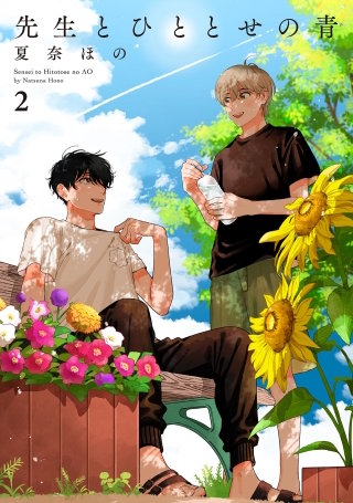 先生とひととせの青(2)【電子限定特典付】