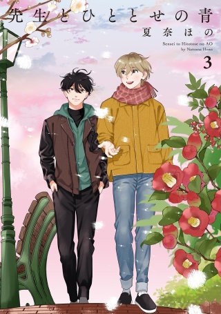 先生とひととせの青(3)【電子限定特典付】
