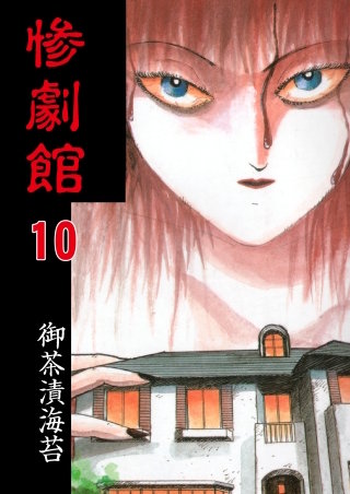 惨劇館【タテヨミ】　10　約束