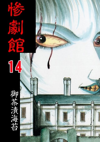 惨劇館【タテヨミ】　14　パスポート