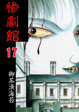 惨劇館【タテヨミ】　17　消える首　前編