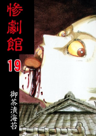 惨劇館【タテヨミ】　19　消える首　後編