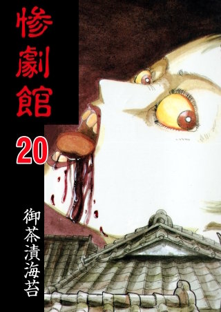 惨劇館【タテヨミ】　20　人間爆弾