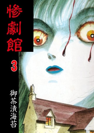 惨劇館【タテヨミ】　3　エレベーター　後編