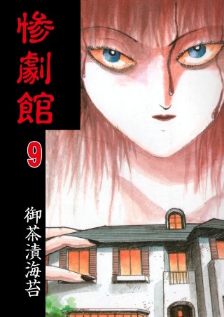 惨劇館【タテヨミ】　9　肉玉　後編