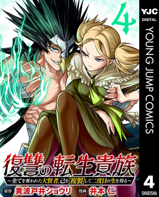 復讐の転生貴族～全てを奪われた大賢者、己を【複製】して二度目の生を得る～(4)