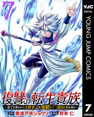 復讐の転生貴族～全てを奪われた大賢者、己を【複製】して二度目の生を得る～ 7