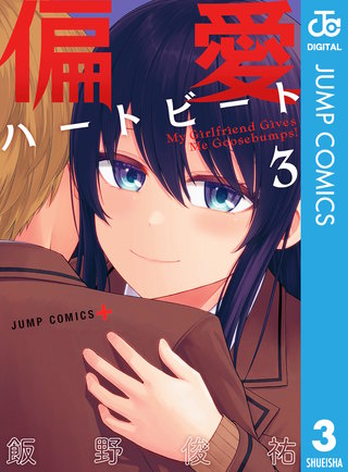 偏愛ハートビート(3)