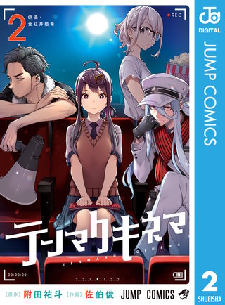 テンマクキネマ(2)
