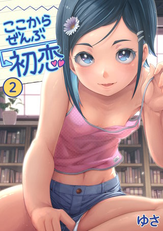 ここからぜんぶ初恋(2)