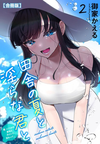 田舎の夏と淫らな君と~夏、いつかの彼女と汗だくで交わって…~【合冊版】2
