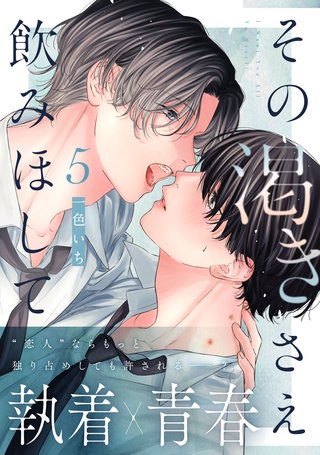 その渇きさえ飲みほして(5)