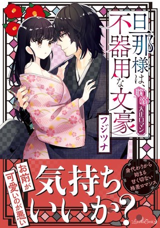 旦那様は、不器用な文豪 耽溺大正ロマン