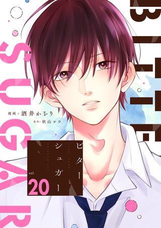 ビターシュガー 分冊版(20)