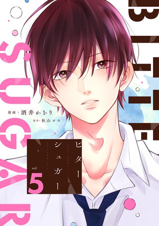 ビターシュガー 分冊版(5)