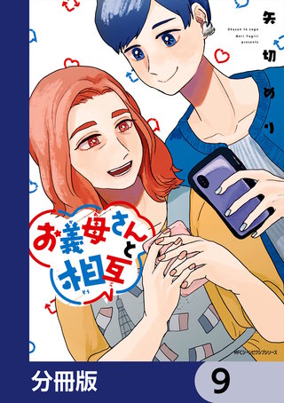 お義母さんと相互【分冊版】　9