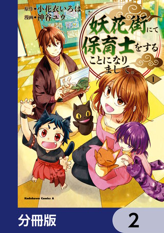 妖花街にて保育士をすることになりまして。【分冊版】 2